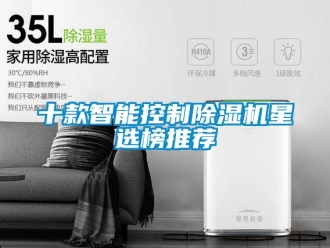 行业资讯十款智能控制除湿机星选榜推荐