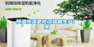恒温恒湿老化试验箱生产厂家