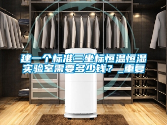 知识百科建一个标准三坐标恒温恒湿实验室需要多少钱？_重复