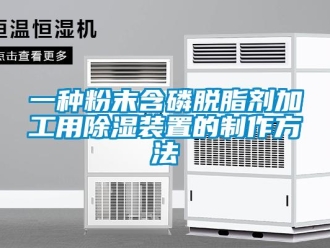 行业资讯一种粉末含磷脱脂剂加工用除湿装置的制作方法