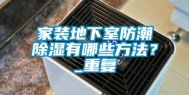 家装地下室防潮除湿有哪些方法？_重复