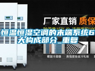 知识百科恒温恒湿空调的末端系统6大构成部分_重复