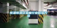 恒温恒湿试验箱行业校验方法
