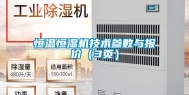 恒温恒湿机技术参数与报价（3页）