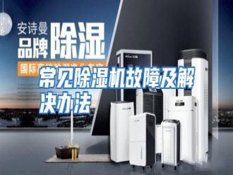 知识百科常见除湿机故障及解决办法