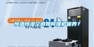 恒温恒湿空调如何维护保养？
