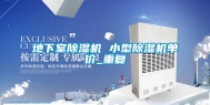 地下室除湿机 小型除湿机单价_重复