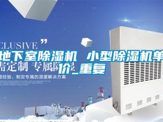 行业资讯地下室除湿机 小型除湿机单价_重复