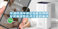 恒温恒湿环境试验箱应如何安装加湿系统及注意的事项