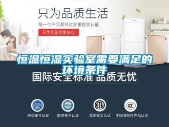 知识百科恒温恒湿实验室需要满足的环境条件