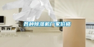 各种除湿机厂家价格