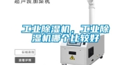 工业除湿机，工业除湿机哪个比较好