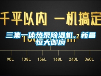 行业资讯三集一体热泵除湿机，新昌恒大御府