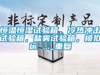 知识百科恒温恒湿试验箱，冷热冲击试验箱，盐雾试验箱，模拟运 ..._重复