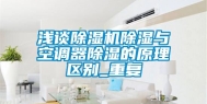 浅谈除湿机除湿与空调器除湿的原理区别_重复