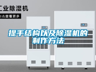行业资讯提手结构以及除湿机的制作方法