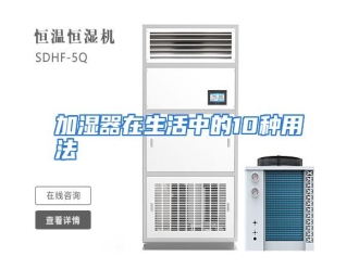 行业资讯加湿器在生活中的10种用法