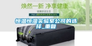 恒温恒湿实验室公司的选择_重复