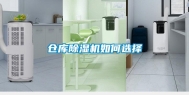 仓库除湿机如何选择