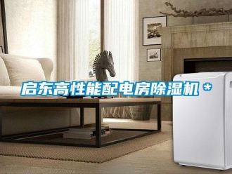 行业资讯启东高性能配电房除湿机＊