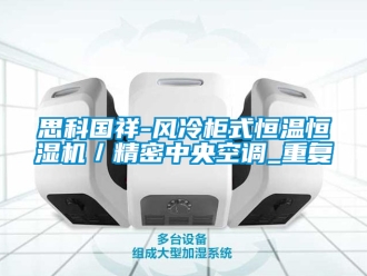 知识百科思科国祥-风冷柜式恒温恒湿机／精密中央空调_重复