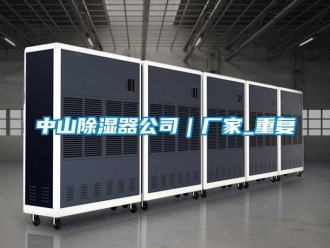 行业资讯中山除湿器公司｜厂家_重复