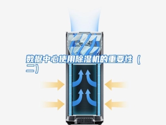 行业资讯数据中心使用除湿机的重要性（二）