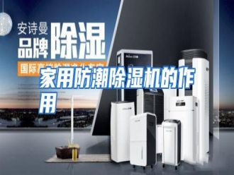 行业资讯家用防潮除湿机的作用