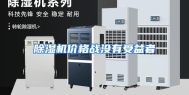 除湿机价格战没有受益者