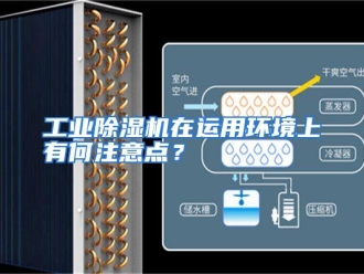 常见问题工业除湿机在运用环境上有何注意点？