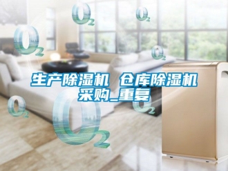 企业动态生产除湿机 仓库除湿机采购_重复