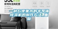 一种方便集水的半导体除湿机的制作方法_重复