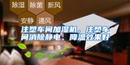 注塑车间加湿机，注塑车间消除静电、降温效果好