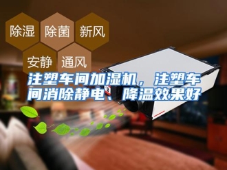 常见问题注塑车间加湿机，注塑车间消除静电、降温效果好