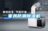 家具防潮除湿机