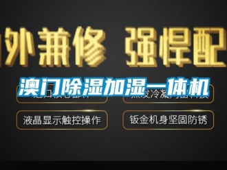 企业动态澳门除湿加湿一体机