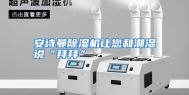 安诗曼除湿机让您和潮湿说“拜拜”