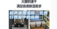 超声波加湿器，在各行各业中的应用