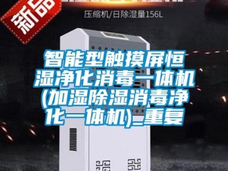 知识百科智能型触摸屏恒湿净化消毒一体机(加湿除湿消毒净化一体机)_重复