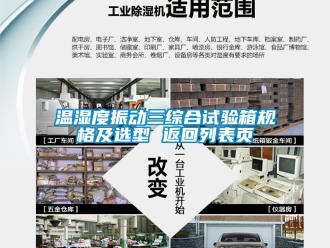 企业动态温湿度振动三综合试验箱规格及选型 返回列表页