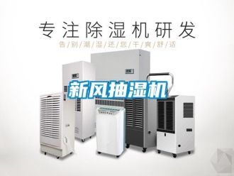 企业动态新风抽湿机