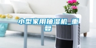 小型家用抽湿机_重复