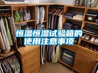 知识百科恒温恒湿试验箱的使用注意事项