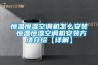 恒温恒湿空调机怎么安装 恒温恒湿空调机安装方法介绍【详解】
