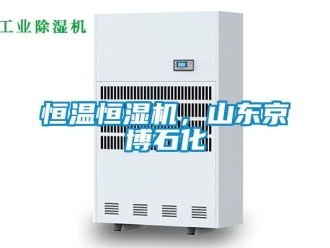 知识百科恒温恒湿机，山东京博石化