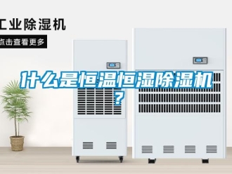 知识百科什么是恒温恒湿除湿机？