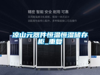 知识百科凉山元器件恒温恒湿储存柜_重复