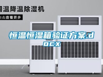 知识百科恒温恒湿箱验证方案.docx