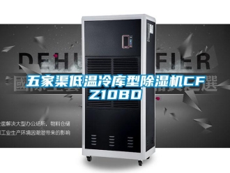 行业资讯五家渠低温冷库型除湿机CFZ10BD
