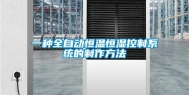 一种全自动恒温恒湿控制系统的制作方法